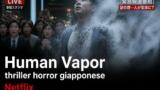 Human Vapor, thriller horror giapponese Netflix